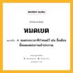 หมดเขต หมายถึงอะไร?, คำในภาษาไทย หมดเขต หมายถึง ก. หมดระยะเวลาที่กําหนดไว้ เช่น สิ้นเดือนนี้หมดเขตส่งภาพเข้าประกวด.