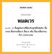 หมดเวร หมายถึงอะไร?, คำในภาษาไทย หมดเวร หมายถึง ก. สิ้นสุดในการที่ต้องรับทุกข์อีกต่อไป, สิ้นกรรม สิ้นกรรมสิ้นเวร สิ้นเวร หรือ สิ้นเวรสิ้นกรรม ก็ว่า; (ปาก) ตาย.