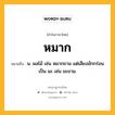 หมาก หมายถึงอะไร?, คำในภาษาไทย หมาก หมายถึง น. ผลไม้ เช่น หมากขาม แต่เสียงมักกร่อนเป็น มะ เช่น มะขาม.