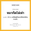 หมากัดไม่เห่า หมายถึงอะไร?, คำในภาษาไทย หมากัดไม่เห่า หมายถึง (สำ) น. คนที่ต่อสู้หรือตอบโต้โดยไม่เตือนล่วงหน้า.