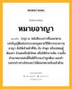 หมายอาญา หมายถึงอะไร?, คำในภาษาไทย หมายอาญา หมายถึง (กฎ) น. หนังสือบงการซึ่งออกตามบทบัญญัติแห่งประมวลกฎหมายวิธีพิจารณาความอาญา สั่งให้เจ้าหน้าที่จับ ขัง จําคุก หรือปล่อยผู้ต้องหา จําเลยหรือนักโทษ หรือให้ทําการค้น รวมทั้งสําเนาหมายเช่นนี้อันได้รับรองว่าถูกต้อง และคําบอกกล่าวทางโทรเลขว่าได้ออกหมายจับแล้วด้วย.