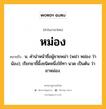 หม่อง หมายถึงอะไร?, คำในภาษาไทย หม่อง หมายถึง น. คํานําหน้าชื่อผู้ชายพม่า (พม่า หม่อง ว่า น้อง); เรียกยาขี้ผึ้งชนิดหนึ่งใช้ทา นวด เป็นต้น ว่า ยาหม่อง.