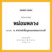 หม่อมหลวง หมายถึงอะไร?, คำในภาษาไทย หม่อมหลวง หมายถึง น. คํานําหน้าชื่อบุตรของหม่อมราชวงศ์.