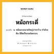 หม้อกระดี่ หมายถึงอะไร?, คำในภาษาไทย หม้อกระดี่ หมายถึง น. หม้อแกงขนาดใหญ่ปากกว้าง ทำด้วยดิน มีขีดเป็นรอยโดยรอบ.