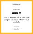 หยก ๆ หมายถึงอะไร?, คำในภาษาไทย หยก ๆ หมายถึง ว. เพิ่งทํามาเร็ว ๆ นี้, สด ๆ ร้อน ๆ, เช่น บอกอยู่หยก ๆ ไม่น่าลืมเลย มาถึงหยก ๆ โดนใช้งานเสียแล้ว.