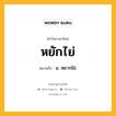 หยักไย่ หมายถึงอะไร?, คำในภาษาไทย หยักไย่ หมายถึง น. หยากไย่.