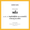 หยั่ง หมายถึงอะไร?, คำในภาษาไทย หยั่ง หมายถึง ก. วัดดูเพื่อให้รู้ตื้นลึก เช่น เอาถ่อหยั่งน้ำ, คาดคะเนดู เช่น หยั่งใจ.