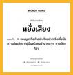 หยั่งเสียง หมายถึงอะไร?, คำในภาษาไทย หยั่งเสียง หมายถึง ก. ลองพูดหรือทําอย่างใดอย่างหนึ่งเพื่อฟังความคิดเห็นจากผู้อื่นหรือคนจำนวนมาก, ซาวเสียง ก็ว่า.