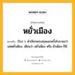 หยั่วเมือง หมายถึงอะไร?, คำในภาษาไทย หยั่วเมือง หมายถึง (โบ) ว. คําเรียกพระสนมเอกครั้งโบราณว่า แม่หยั่วเมือง, เขียนว่า อยั่วเมือง หรือ ยั่วเมือง ก็มี.