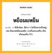 หย็อมแหย็ม หมายถึงอะไร?, คำในภาษาไทย หย็อมแหย็ม หมายถึง ว. มีเล็กน้อย, มีห่าง ๆ ไม่เป็นพวกเป็นหมู่, เช่น มีหนวดหย็อมแหย็ม, กะหร็อมกะแหร็ม หรือ หร็อมแหร็ม ก็ว่า.