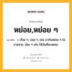 หย่อย,หย่อย ๆ หมายถึงอะไร?, คำในภาษาไทย หย่อย,หย่อย ๆ หมายถึง ว. เรื่อย ๆ, บ่อย ๆ, เช่น มากันหย่อย ๆ ไม่ขาดสาย, น้อย ๆ เช่น ให้เงินทีละหย่อย.