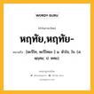 หฤทัย,หฤทัย- หมายถึงอะไร?, คำในภาษาไทย หฤทัย,หฤทัย- หมายถึง [หะรึไท, หะรึไทยะ-] น. หัวใจ, ใจ. (ส. หฺฤทย; ป. หทย).