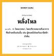 หลั่งไหล หมายถึงอะไร?, คำในภาษาไทย หลั่งไหล หมายถึง ก. ไหลมาเทมา, โดยปริยายหมายถึงอาการที่คล้ายคลึงเช่นนั้น เช่น ผู้คนหลั่งไหลกันมามืดฟ้ามัวดิน.