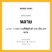 หลาย หมายถึงอะไร?, คำในภาษาไทย หลาย หมายถึง ว. มาก, บางทีใช้คู่กับคำ มาก เป็น มากหลาย.