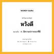 หวังดี หมายถึงอะไร?, คำในภาษาไทย หวังดี หมายถึง ก. มีความปรารถนาที่ดี.