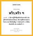 หวิว,หวิว ๆ หมายถึงอะไร?, คำในภาษาไทย หวิว,หวิว ๆ หมายถึง ว. มีความรู้สึกที่ดูเหมือนใจจะขาดไป เช่น รู้สึกใจหวิวคล้ายจะเป็นลม, มีความรู้สึกหวาดอย่างใจหาย เช่น ขึ้นไปในที่สูง ๆ ใจมักจะหวิว ๆ; มีเสียงดังเช่นนั้น เช่น ลมพัดหวิว ๆ.