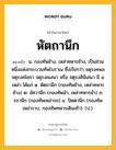 หัตถานึก หมายถึงอะไร?, คำในภาษาไทย หัตถานึก หมายถึง น. กองทัพช้าง, เหล่าทหารช้าง, เป็นส่วนหนึ่งแห่งกระบวนทัพโบราณ ซึ่งเรียกว่า จตุรงคพล จตุรงคโยธา จตุรงคเสนา หรือ จตุรงคินีเสนา มี ๔ เหล่า ได้แก่ ๑. หัตถานึก (กองทัพช้าง, เหล่าทหารช้าง) ๒. อัศวานึก (กองทัพม้า, เหล่าทหารม้า) ๓. รถานึก (กองทัพเหล่ารถ) ๔. ปัตตานึก (กองทัพเหล่าราบ, กองทัพทหารเดินเท้า). (ป.).