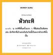 หัวกะทิ หมายถึงอะไร?, คำในภาษาไทย หัวกะทิ หมายถึง น. กะทิที่คั้นครั้งแรก. ว. ที่ดีเด่นเป็นพิเศษ เช่น นักกีฬาที่เข้าแข่งขันในวันนี้เป็นพวกหัวกะทิทั้งนั้น.