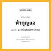 หัวกุญแจ หมายถึงอะไร?, คำในภาษาไทย หัวกุญแจ หมายถึง น. เครื่องสับหลีกทางรถไฟ.