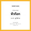 หัวก๊อก หมายถึงอะไร?, คำในภาษาไทย หัวก๊อก หมายถึง ดู ก๊อก ๑.