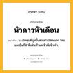 หัวดาวหัวเดือน หมายถึงอะไร?, คำในภาษาไทย หัวดาวหัวเดือน หมายถึง น. เม็ดตุ่มที่ผุดขึ้นตามตัว มีพิษมาก โดยมากขึ้นที่ฝ่ามือฝ่าเท้าและนิ้วมือนิ้วเท้า.