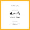 หัวตะกั่ว หมายถึงอะไร?, คำในภาษาไทย หัวตะกั่ว หมายถึง ดู จิ้งโกร่ง.