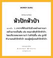 หัวปักหัวปำ หมายถึงอะไร?, คำในภาษาไทย หัวปักหัวปำ หมายถึง ว. อาการที่หัวถลำไปข้างหน้าเพราะเมาเหล้าเมารถเป็นต้น เช่น คนเมาเดินหัวปักหัวปำ, โดยปริยายหมายความว่า โงหัวไม่ขึ้น เช่น ถูกใช้ทำงานจนหัวปักหัวปำ หลงผู้หญิงจนหัวปักหัวปำ.