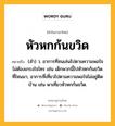 หัวหกก้นขวิด หมายถึงอะไร?, คำในภาษาไทย หัวหกก้นขวิด หมายถึง (สํา) ว. อาการที่ซนเล่นไปตามความพอใจไม่ต้องเกรงใจใคร เช่น เด็กพวกนี้ไปหัวหกก้นขวิดที่ไหนมา, อาการที่เที่ยวไปตามความพอใจไม่อยู่ติดบ้าน เช่น พาเที่ยวหัวหกก้นขวิด.