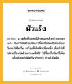 หัวแร้ง หมายถึงอะไร?, คำในภาษาไทย หัวแร้ง หมายถึง น. เหล็กที่ปลายมีลักษณะคล้ายหัวของนกแร้ง ใช้เผาไฟให้ร้อนจัดแล้วจี้ตะกั่วบัดกรีเพื่อเชื่อมโลหะให้ติดกัน, เครื่องมือไฟฟ้าชนิดหนึ่ง เมื่อทำให้ปลายร้อนจัดด้วยกระแสไฟฟ้า ใช้จี้ตะกั่วบัดกรีเพื่อเชื่อมโลหะให้ติดกัน เรียกว่า หัวแร้งไฟฟ้า.