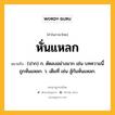 หั่นแหลก หมายถึงอะไร?, คำในภาษาไทย หั่นแหลก หมายถึง (ปาก) ก. ตัดลงอย่างมาก เช่น บทความนี้ถูกหั่นแหลก. ว. เต็มที่ เช่น สู้กันหั่นแหลก.