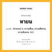 หายน หมายถึงอะไร?, คำในภาษาไทย หายน หมายถึง [หายะนะ] น. ความเสื่อม, ความเสียหาย, ความฉิบหาย. (ป.).