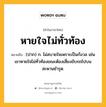 หายใจไม่ทั่วท้อง หมายถึงอะไร?, คำในภาษาไทย หายใจไม่ทั่วท้อง หมายถึง (ปาก) ก. ไม่สบายใจเพราะเป็นกังวล เช่น เขาหายใจไม่ทั่วท้องขณะต้องเสี่ยงขับรถไปบนสะพานชำรุด.