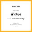 หาเสียง หมายถึงอะไร?, คำในภาษาไทย หาเสียง หมายถึง ก. แสวงหาการสนับสนุน.