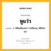 หูแว่ว หมายถึงอะไร?, คำในภาษาไทย หูแว่ว หมายถึง ก. ได้ยินเสียงแผ่ว ๆ ไม่ชัดเจน; ได้ยินไปเอง.