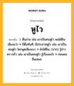 หูไว หมายถึงอะไร?, คำในภาษาไทย หูไว หมายถึง ว. ตื่นง่าย เช่น เขาเป็นคนหูไว พอได้ยินเสียงแว่ว ๆ ก็ตื่นทันที, มีประสาทหูไว เช่น เขาเป็นคนหูไว ใครพูดเสียงเบา ๆ ยังได้ยิน; (ปาก) รู้ข่าวคราวเร็ว เช่น เขาเป็นคนหูไว รู้เรื่องอะไร ๆ ก่อนคนอื่นเสมอ.