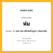 ห่ม หมายถึงอะไร?, คำในภาษาไทย ห่ม หมายถึง ก. ขย่ม เช่น เด็กห่มกิ่งพุทรา ห่มเสาเข็ม.