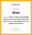 ห่าลง หมายถึงอะไร?, คำในภาษาไทย ห่าลง หมายถึง ก. เกิดโรคระบาดอย่างร้ายแรงเป็นเหตุให้คนตายจำนวนมาก เช่น โรคลงราก (อหิวาตกโรค) กาฬโรค. (ปาก) น. คนที่มากันเป็นจำนวนมาก เช่น งานนี้คนมากันอย่างกับห่าลง.