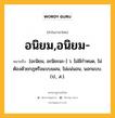 อนิยม,อนิยม- หมายถึงอะไร?, คำในภาษาไทย อนิยม,อนิยม- หมายถึง [อะนิยม, อะนิยะมะ-] ว. ไม่มีกําหนด, ไม่ต้องด้วยกฎหรือแบบแผน, ไม่แน่นอน, นอกแบบ. (ป., ส.).