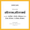 อนิวรรต,อนิวรรตน์ หมายถึงอะไร?, คำในภาษาไทย อนิวรรต,อนิวรรตน์ หมายถึง [อะนิวัด] ว. ไม่กลับ, ไม่ท้อถอย. (ส. อนิวรฺต, อนิวรฺตน; ป. อนิวตฺต, อนิวตฺตน).