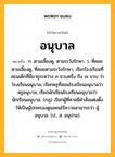 อนุบาล หมายถึงอะไร?, คำในภาษาไทย อนุบาล หมายถึง ก. ตามเลี้ยงดู, ตามระวังรักษา. ว. ที่คอยตามเลี้ยงดู, ที่คอยตามระวังรักษา, เรียกโรงเรียนที่สอนเด็กที่มีอายุระหว่าง ๓ ขวบครึ่ง ถึง ๗ ขวบ ว่า โรงเรียนอนุบาล, เรียกครูที่สอนโรงเรียนอนุบาลว่า ครูอนุบาล, เรียกนักเรียนโรงเรียนอนุบาลว่า นักเรียนอนุบาล; (กฎ) เรียกผู้ที่ศาลมีคําสั่งแต่งตั้งให้เป็นผู้ปกครองดูแลคนไร้ความสามารถว่า ผู้อนุบาล. (ป., ส. อนุปาล).