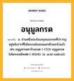 อนุมูลกรด หมายถึงอะไร?, คำในภาษาไทย อนุมูลกรด หมายถึง น. ส่วนหนึ่งของโมเลกุลของกรดที่ปรากฏอยู่หลังจากที่ไฮโดรเจนไอออนแยกตัวออกไปแล้ว เช่น อนุมูลกรดคาร์บอเนต (-CO3) อนุมูลกรดไฮโดรเจนซัลเฟต (-HSO4). (อ. acid radical).