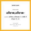 อภิชาต,อภิชาต- หมายถึงอะไร?, คำในภาษาไทย อภิชาต,อภิชาต- หมายถึง [อะพิชาด, อะพิชาดตะ-] ว. เกิดดี, มีตระกูล. (ป., ส.).