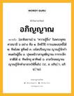 อภิญญาณ หมายถึงอะไร?, คำในภาษาไทย อภิญญาณ หมายถึง [อะพินยาน] น. “ความรู้ยิ่ง” ในพระพุทธศาสนามี ๖ อย่าง คือ ๑. อิทธิวิธิ การแสดงฤทธิ์ได้ ๒. ทิพโสต หูทิพย์ ๓. เจโตปริยญาณ ญาณรู้จักกําหนดใจผู้อื่น ๔. ปุพเพนิวาสานุสติญาณ การระลึกชาติได้ ๕. ทิพจักขุ ตาทิพย์ ๖. อาสวักขยญาณ ญาณรู้จักทําอาสวะให้สิ้นไป. (ป.; ส. อภิชฺา, อภิชฺาน).