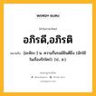 อภิรดี,อภิรติ หมายถึงอะไร?, คำในภาษาไทย อภิรดี,อภิรติ หมายถึง [อะพิระ-] น. ความรื่นรมย์ยินดียิ่ง (มักใช้ในเรื่องรักใคร่). (ป., ส.).