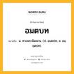 อมตบท หมายถึงอะไร?, คำในภาษาไทย อมตบท หมายถึง น. ทางพระนิพพาน. (ป. อมตปท; ส. อมฺฤตปท).