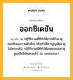 ออกซิเดชัน หมายถึงอะไร?, คำในภาษาไทย ออกซิเดชัน หมายถึง น. ปฏิกิริยาเคมีที่ทําให้สารได้รับธาตุออกซิเจนมารวมตัวด้วย หรือทําให้สารสูญเสียธาตุไฮโดรเจนไป, ปฏิกิริยาเคมีที่ทําให้อะตอมของธาตุสูญเสียอิเล็กตรอนไป. (อ. oxidation).