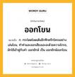 ออกโขน หมายถึงอะไร?, คำในภาษาไทย ออกโขน หมายถึง ก. กระโดดโลดเต้นอึกทึกครึกโครมอย่างเล่นโขน, ทำท่าและออกเสียงเอะอะด้วยความโกรธ, มักใช้เข้าคู่กับคํา ออกยักษ์ เป็น ออกยักษ์ออกโขน.