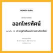 ออกโทรทัศน์ หมายถึงอะไร?, คำในภาษาไทย ออกโทรทัศน์ หมายถึง ก. ปรากฏตัวหรือแพร่ภาพทางโทรทัศน์.