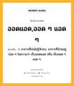 ออดแอด,ออด ๆ แอด ๆ หมายถึงอะไร?, คำในภาษาไทย ออดแอด,ออด ๆ แอด ๆ หมายถึง ว. อาการที่บ่นไม่รู้จักจบ; อาการที่ป่วยอยู่บ่อย ๆ ในความว่า เจ็บออดแอด หรือ เจ็บออด ๆ แอด ๆ.