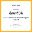 อักขรวิบัติ หมายถึงอะไร?, คำในภาษาไทย อักขรวิบัติ หมายถึง น. การเขียน อ่าน หรือออกเสียงไม่ถูกต้องตามอักขรวิธี.